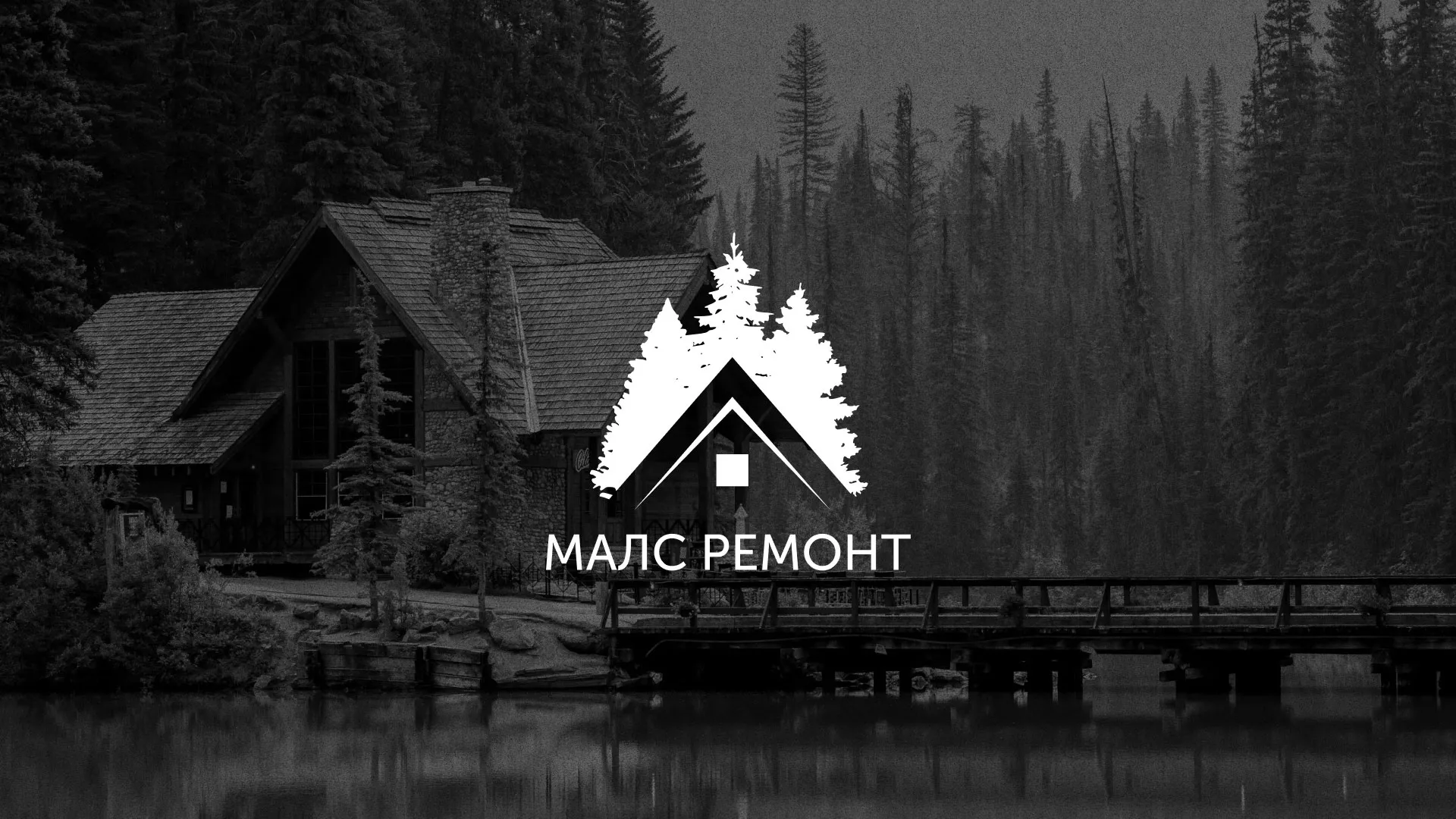 Разработка логотипа для компании «МАЛС РЕМОНТ» в Тарусе